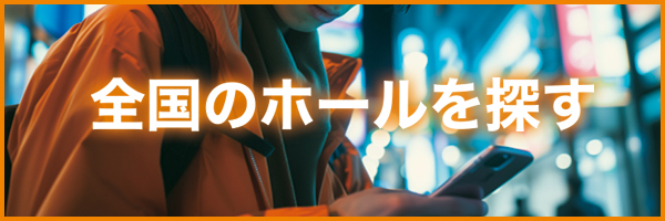全国のホールを探す