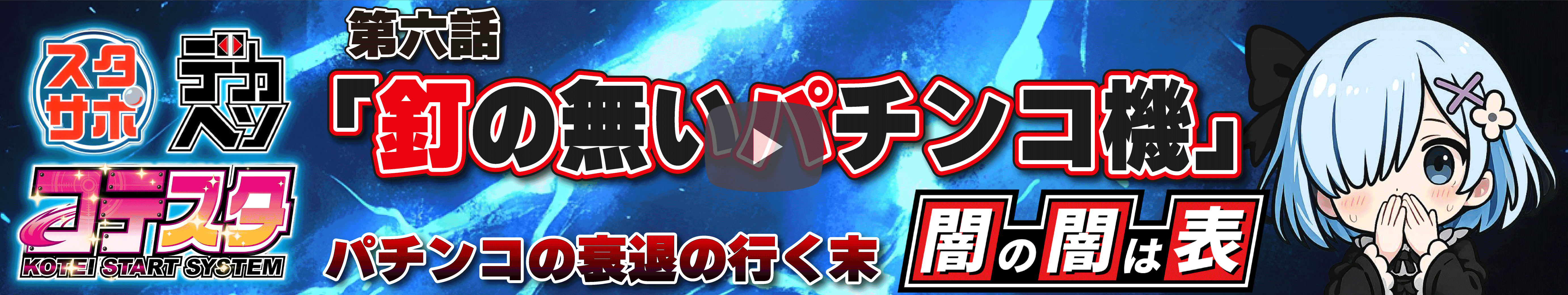 闇の闇は表バナー大#6