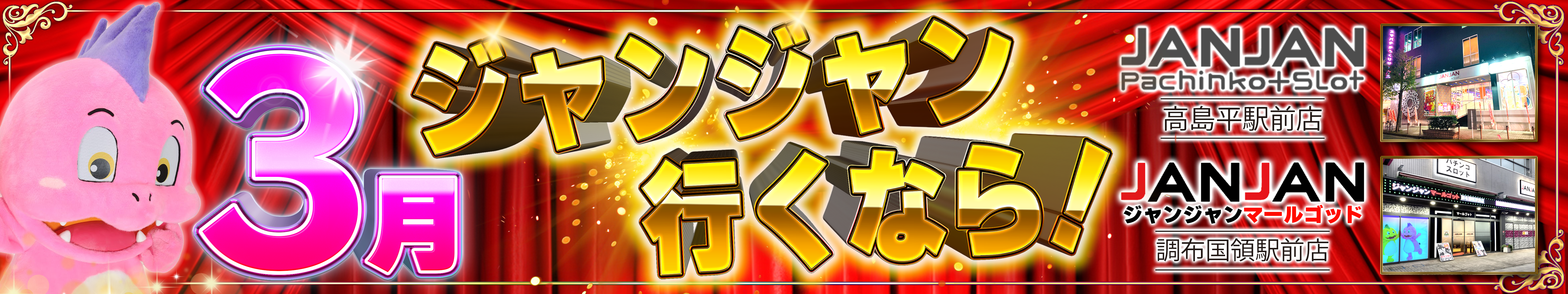 ジャンジャンバナー連休後