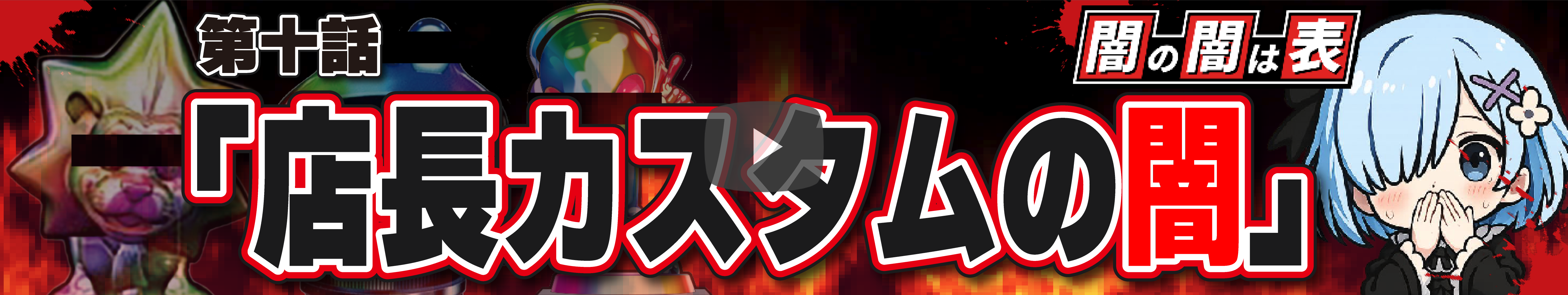 闇の闇は表バナー大#10