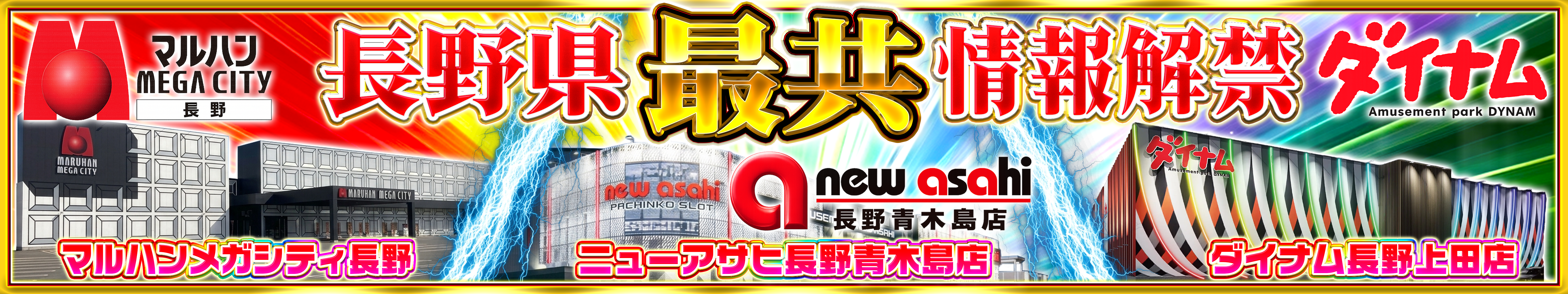 長野3店舗バナー