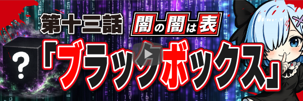 闇の闇は表バナー小#13