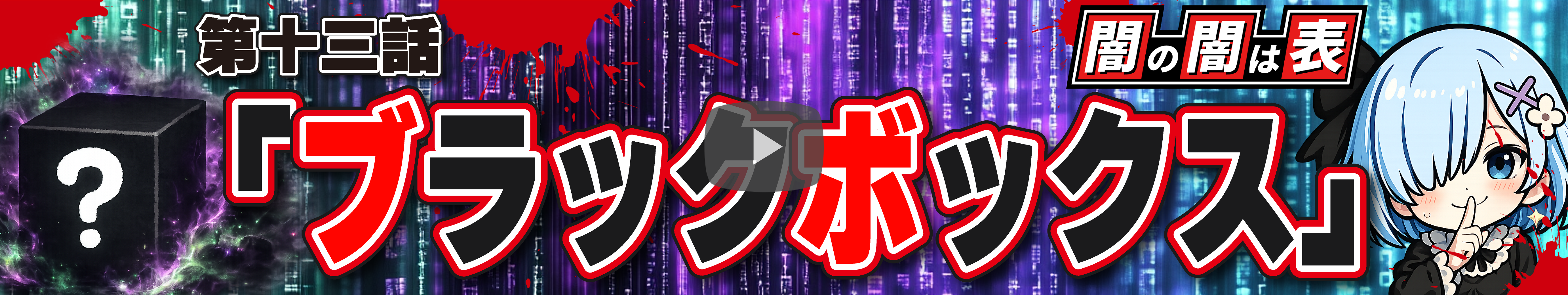 闇の闇は表バナー大#13