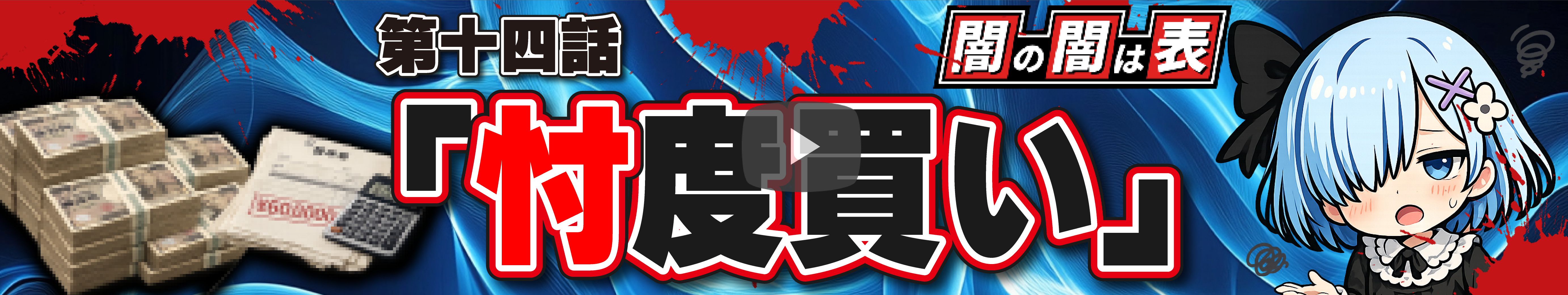 闇の闇は表バナー大#14