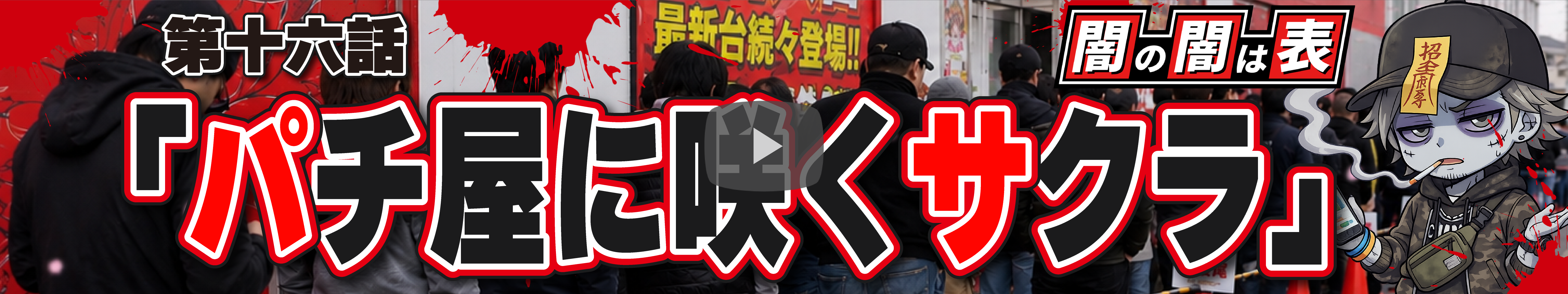 闇の闇は表バナー大#16