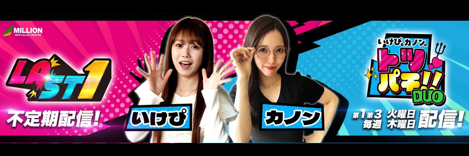 ミリオンチャンネル