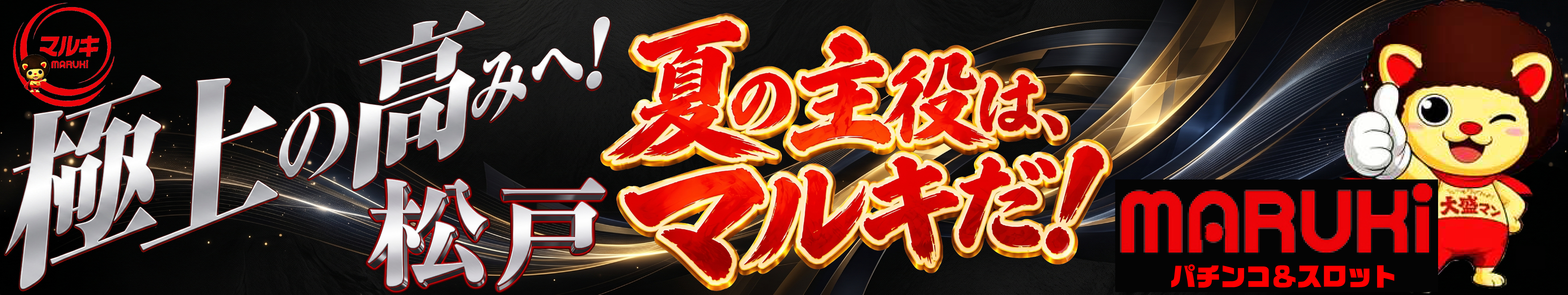 マルキ松戸バナー8.3