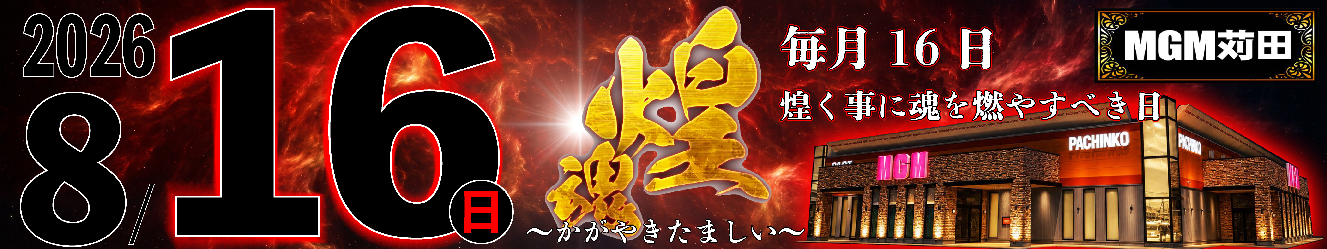 MGM苅田8.16