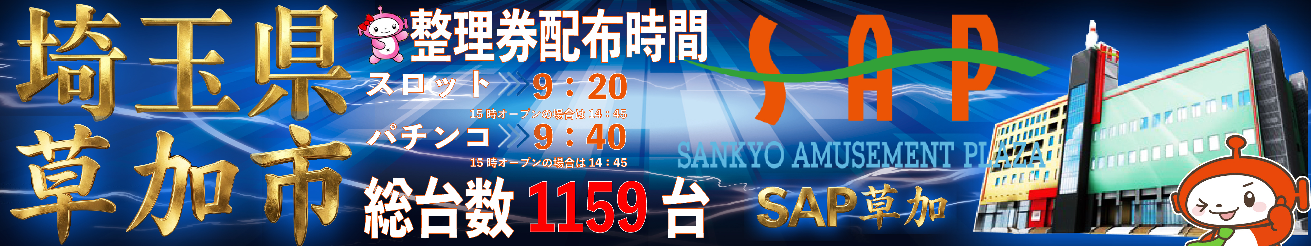 SAP草加バナー