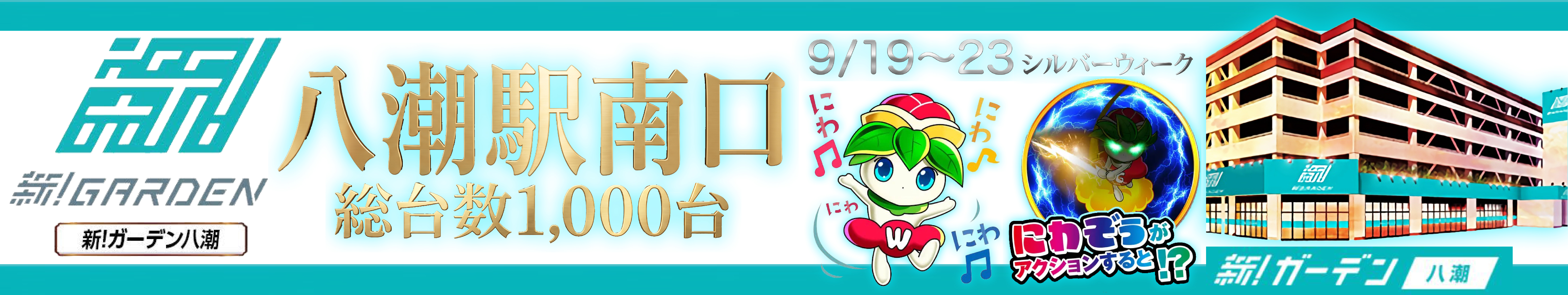 ガーデン八潮9.14