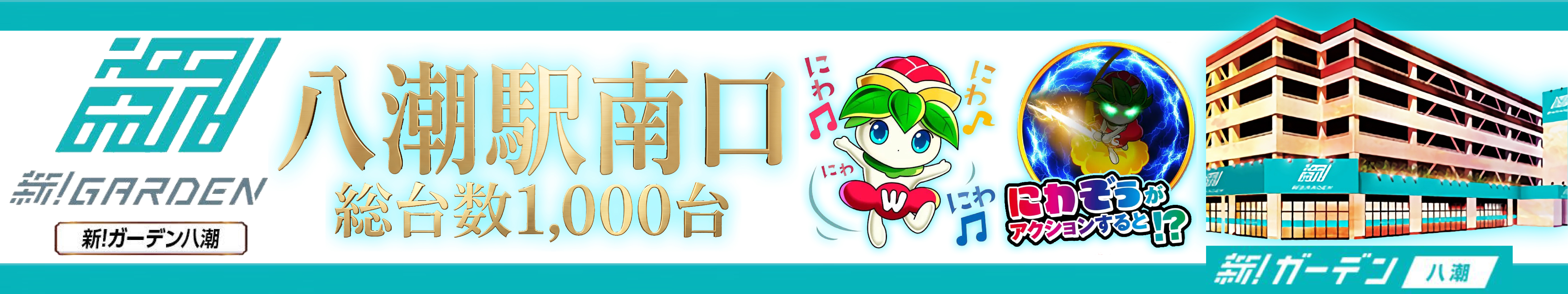 ガーデン八潮（常時）