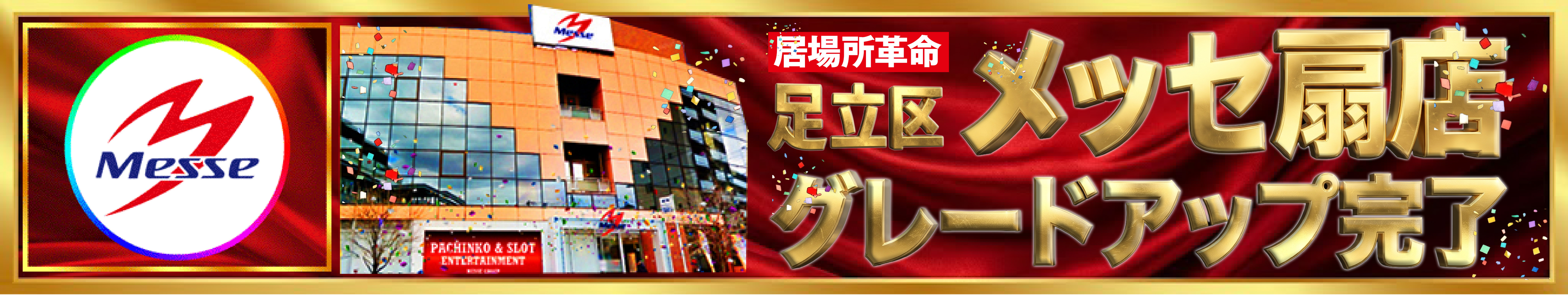 メッセ扇