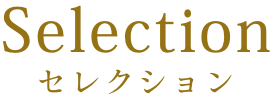 トリプルエックスセクション